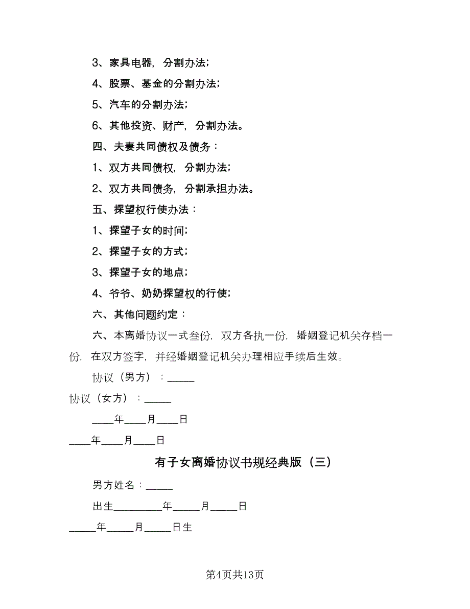 有子女离婚协议书规经典版（七篇）.doc_第4页