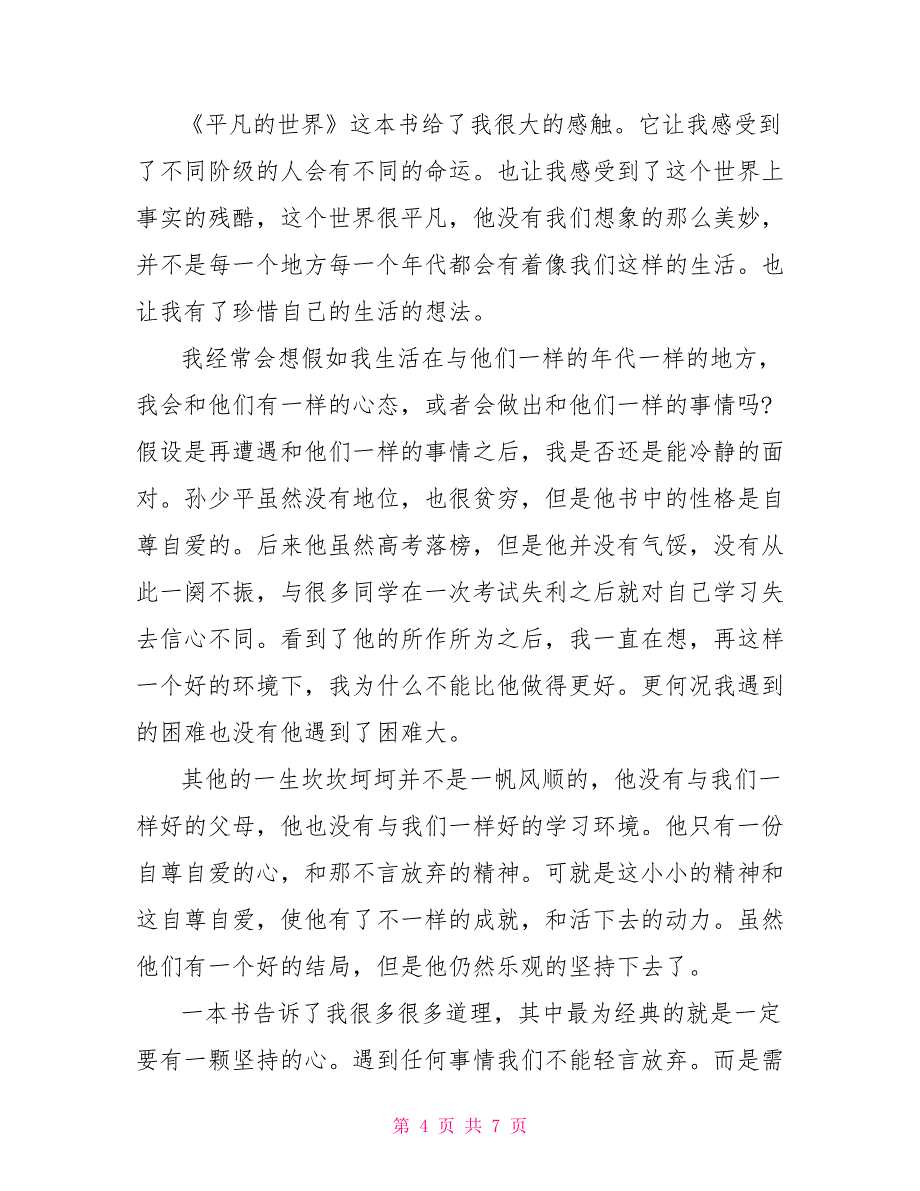 初三《平凡的世界》读后感600字_第4页