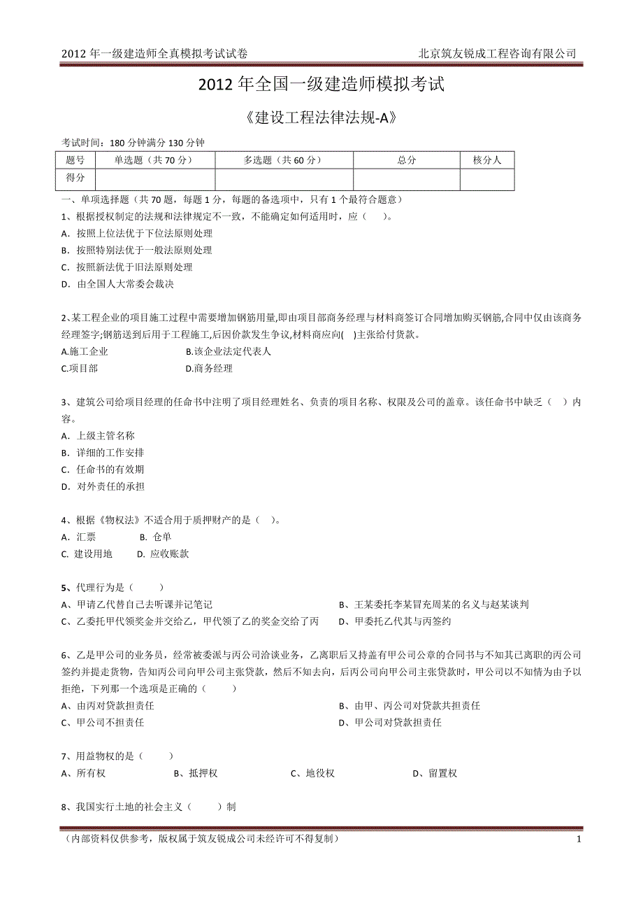 2012年法规全国一级建造师模拟考试A试卷_第1页