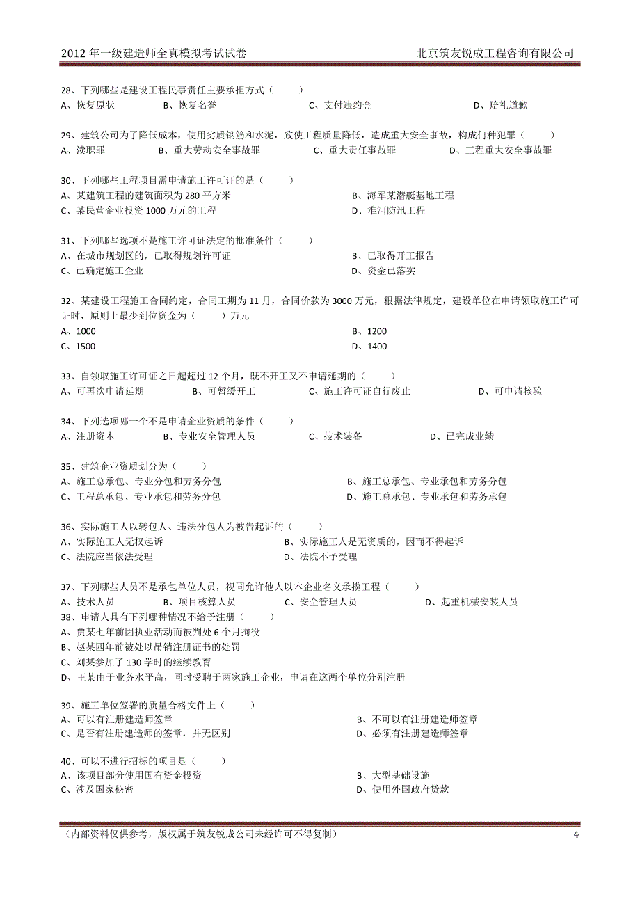 2012年法规全国一级建造师模拟考试A试卷_第4页