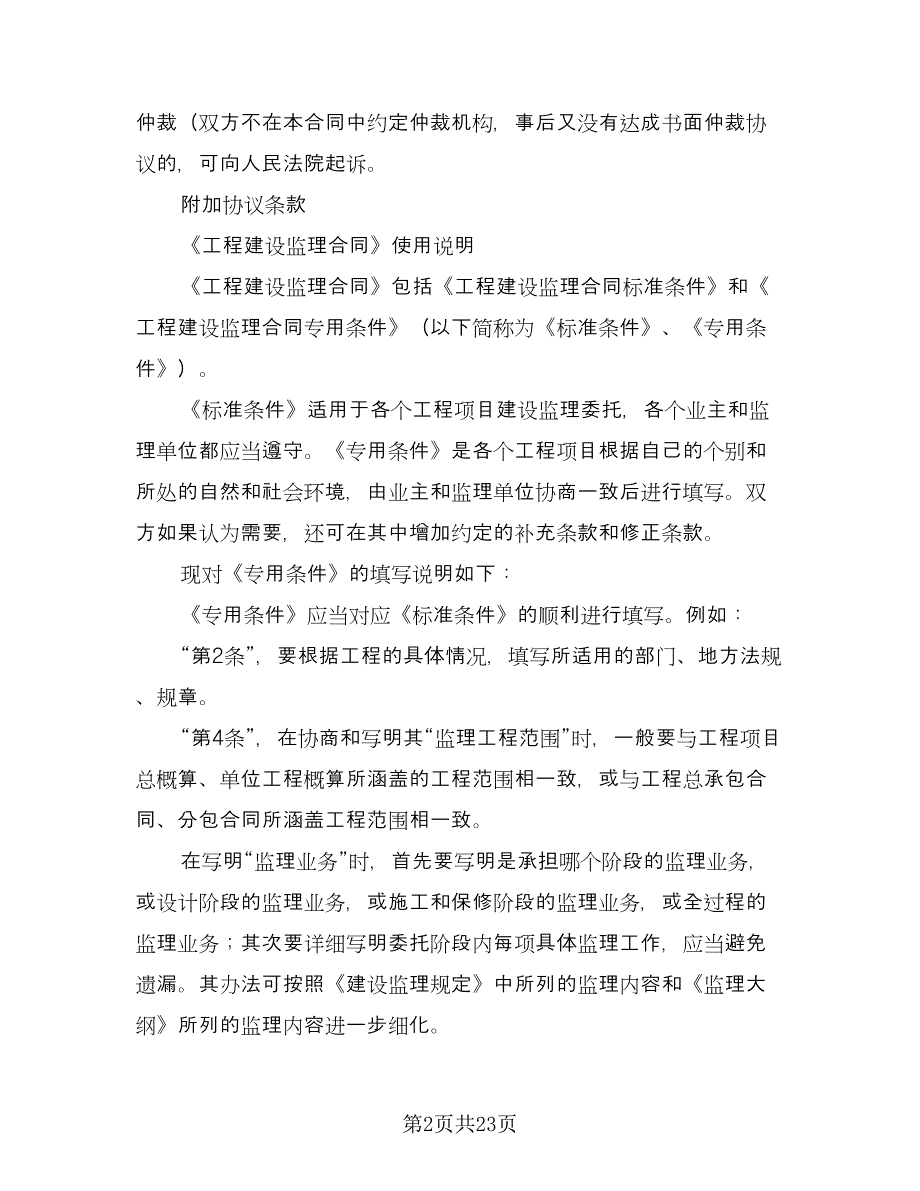 工程建设监理合同电子版（四篇）.doc_第2页