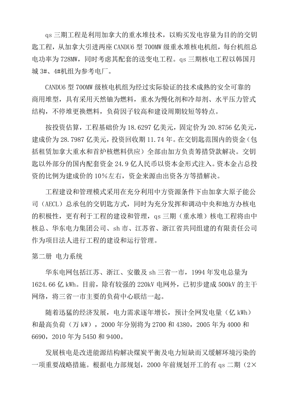 秦山三期(重水堆)核电站工程建设可行性研究报告.doc_第3页