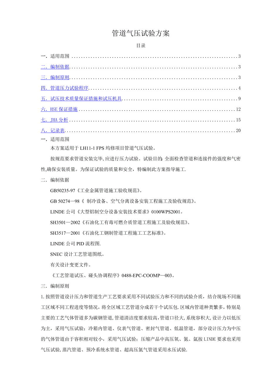 工艺管道气压实验方案_第1页