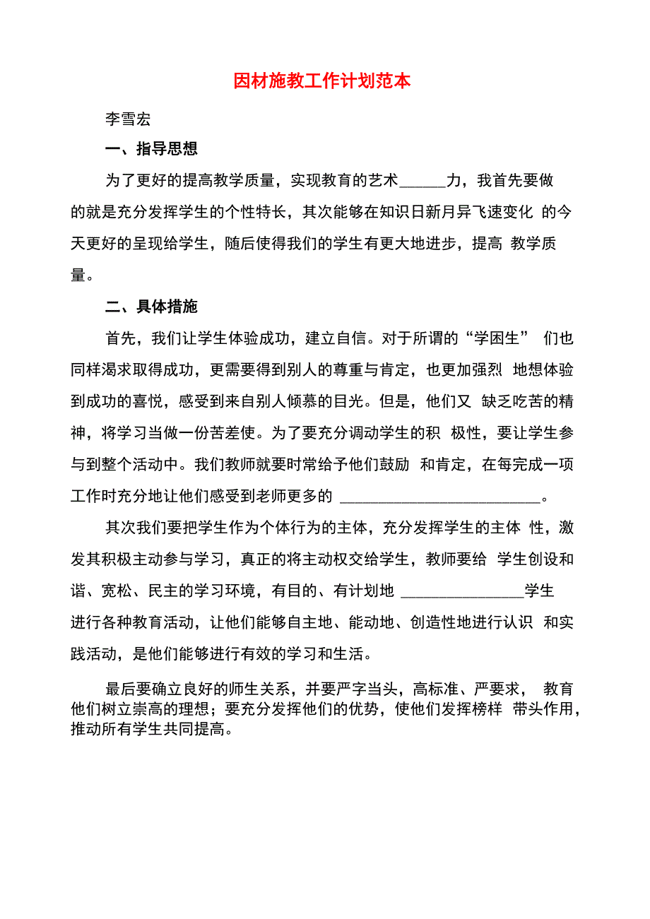 因材施教工作计划范本(6篇)_第1页