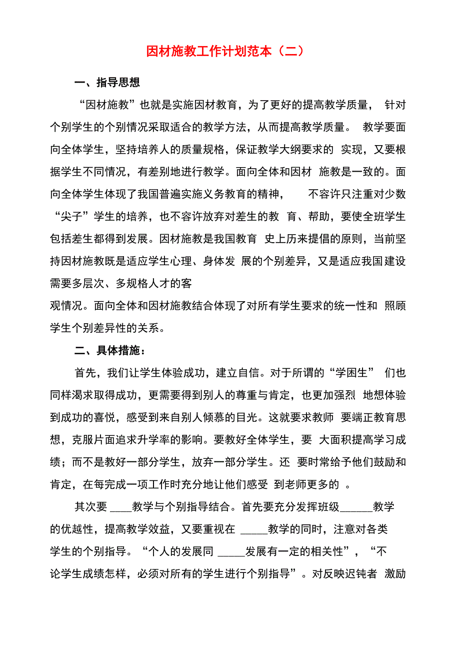 因材施教工作计划范本(6篇)_第2页