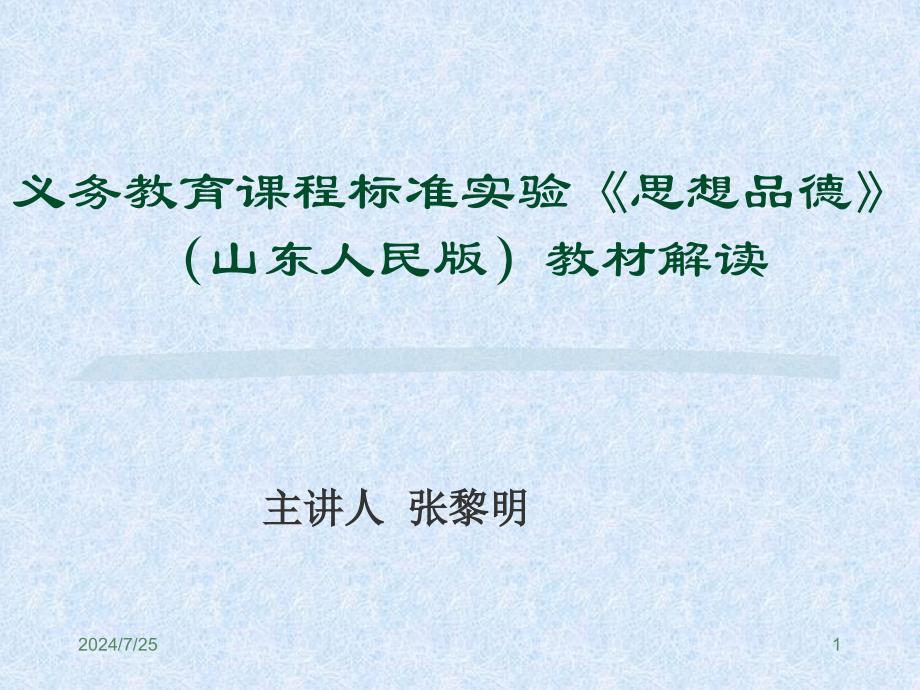 义务教育课程标准实验思想品德.ppt_第1页