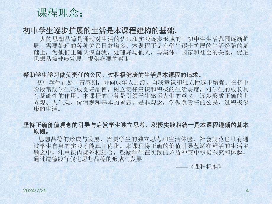 义务教育课程标准实验思想品德.ppt_第4页