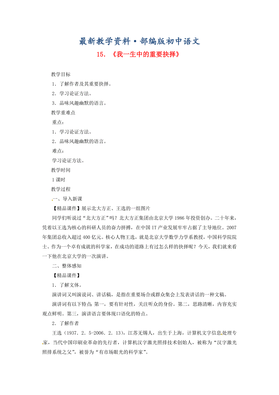 最新八年级语文下册第四单元15我一生中的重要抉择教案人教版_第1页