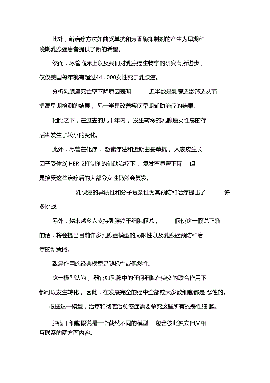 肿瘤干细胞假说在乳腺癌预防与治疗方面的应用_第2页