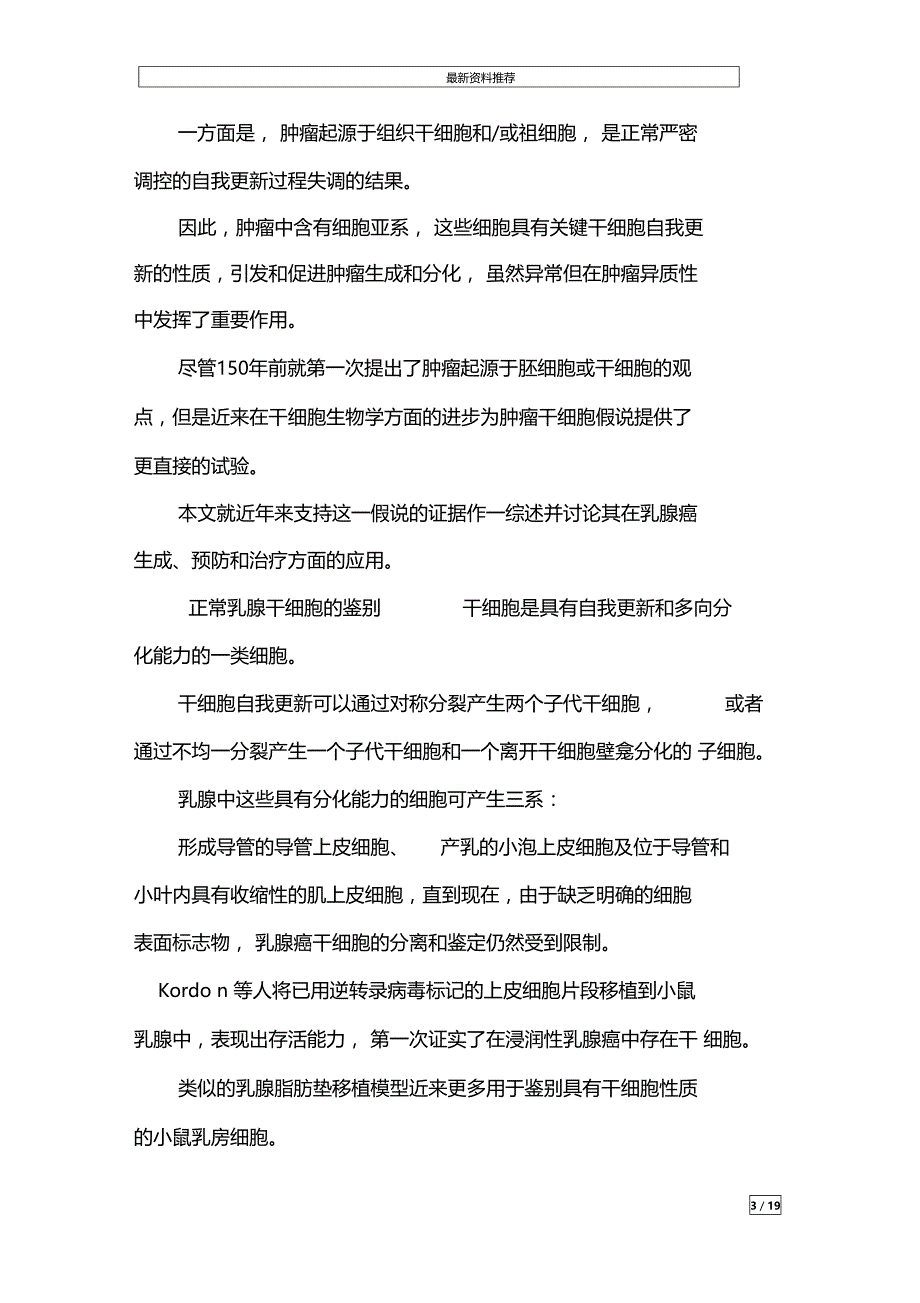 肿瘤干细胞假说在乳腺癌预防与治疗方面的应用_第3页