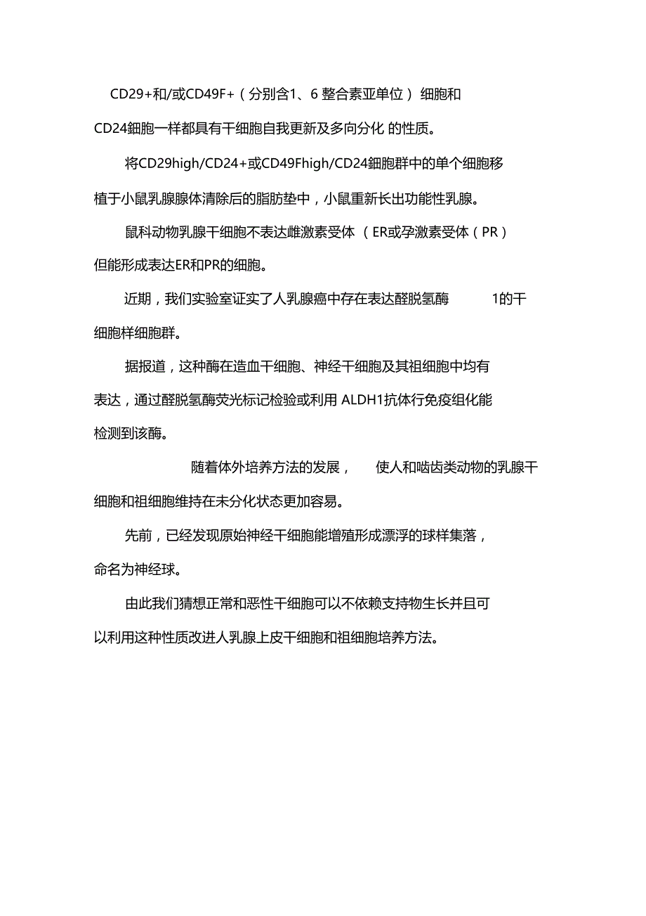 肿瘤干细胞假说在乳腺癌预防与治疗方面的应用_第4页