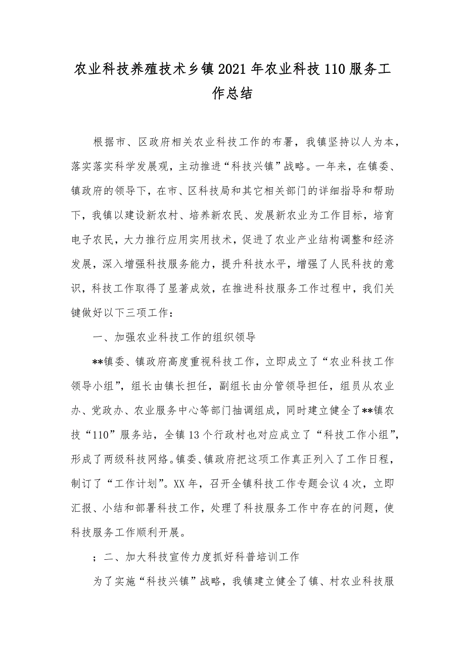 农业科技养殖技术乡镇农业科技110服务工作总结_第1页