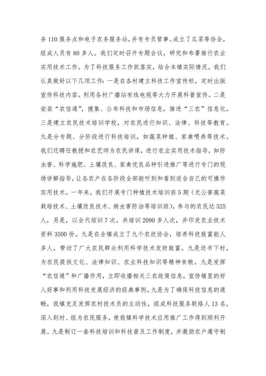 农业科技养殖技术乡镇农业科技110服务工作总结_第2页