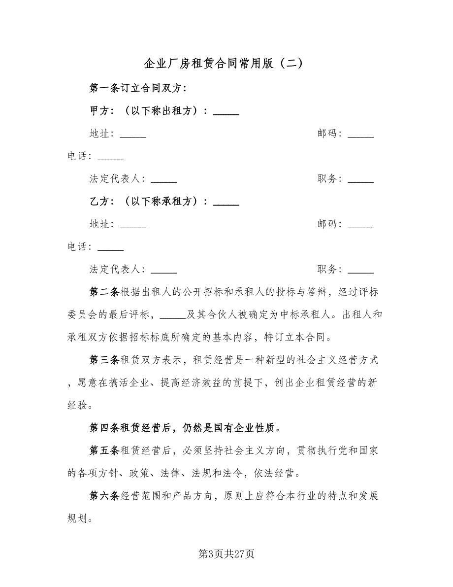 企业厂房租赁合同常用版（6篇）.doc_第3页