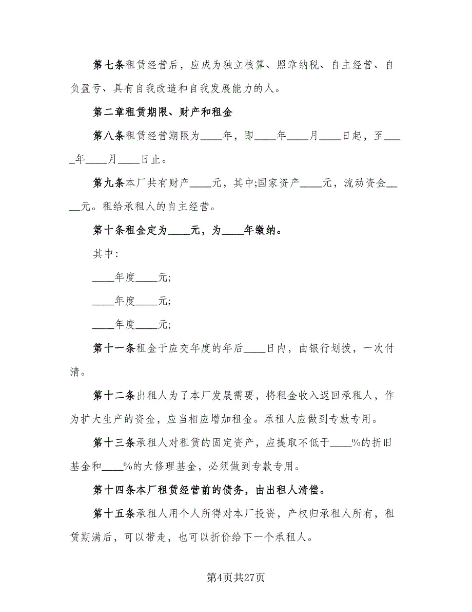 企业厂房租赁合同常用版（6篇）.doc_第4页