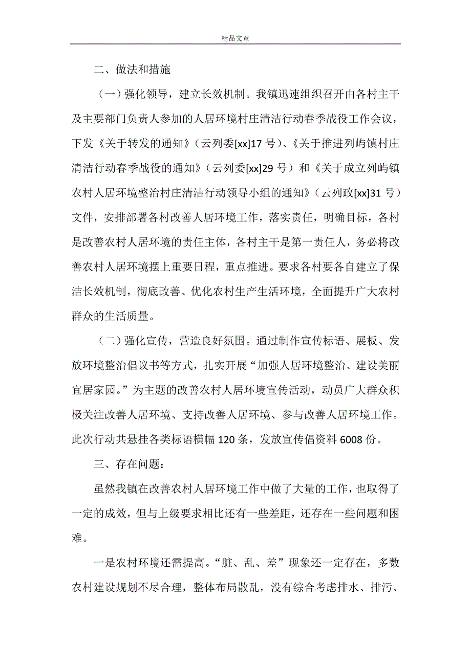 2021《开展农村人居环境村庄清洁行动情况总结》.doc_第2页