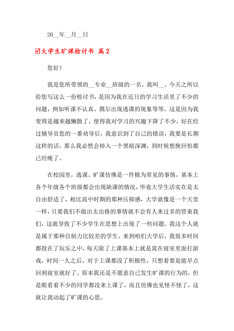 关于大学生旷课检讨书汇编六篇_第3页