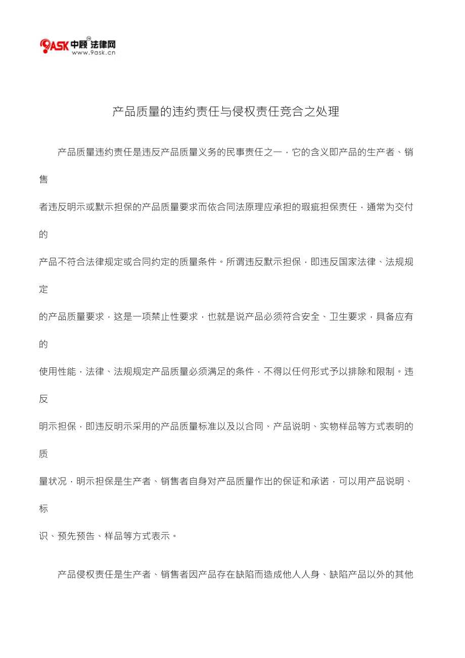 产品质量的违约责任与侵权责任竞合之处理_第1页