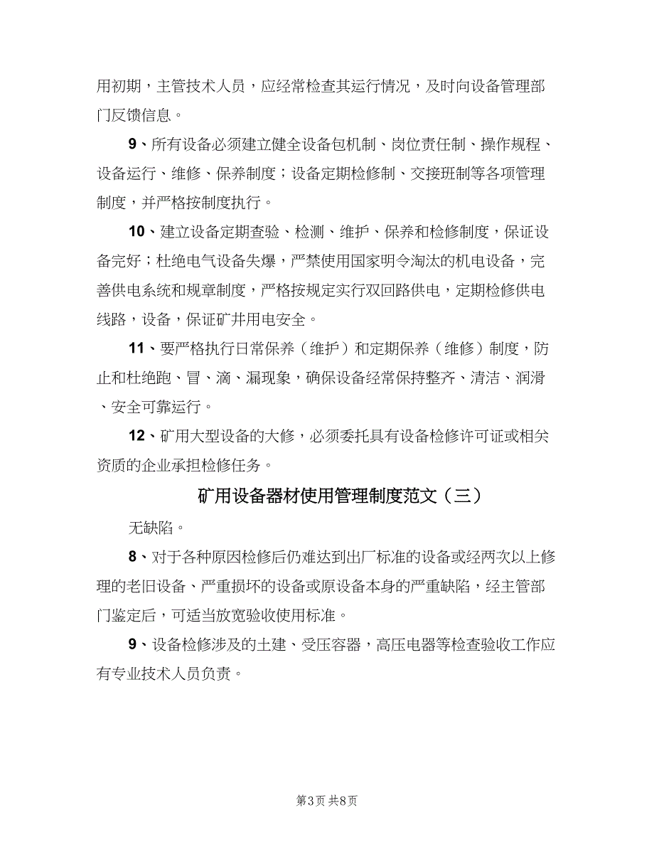 矿用设备器材使用管理制度范文（7篇）_第3页