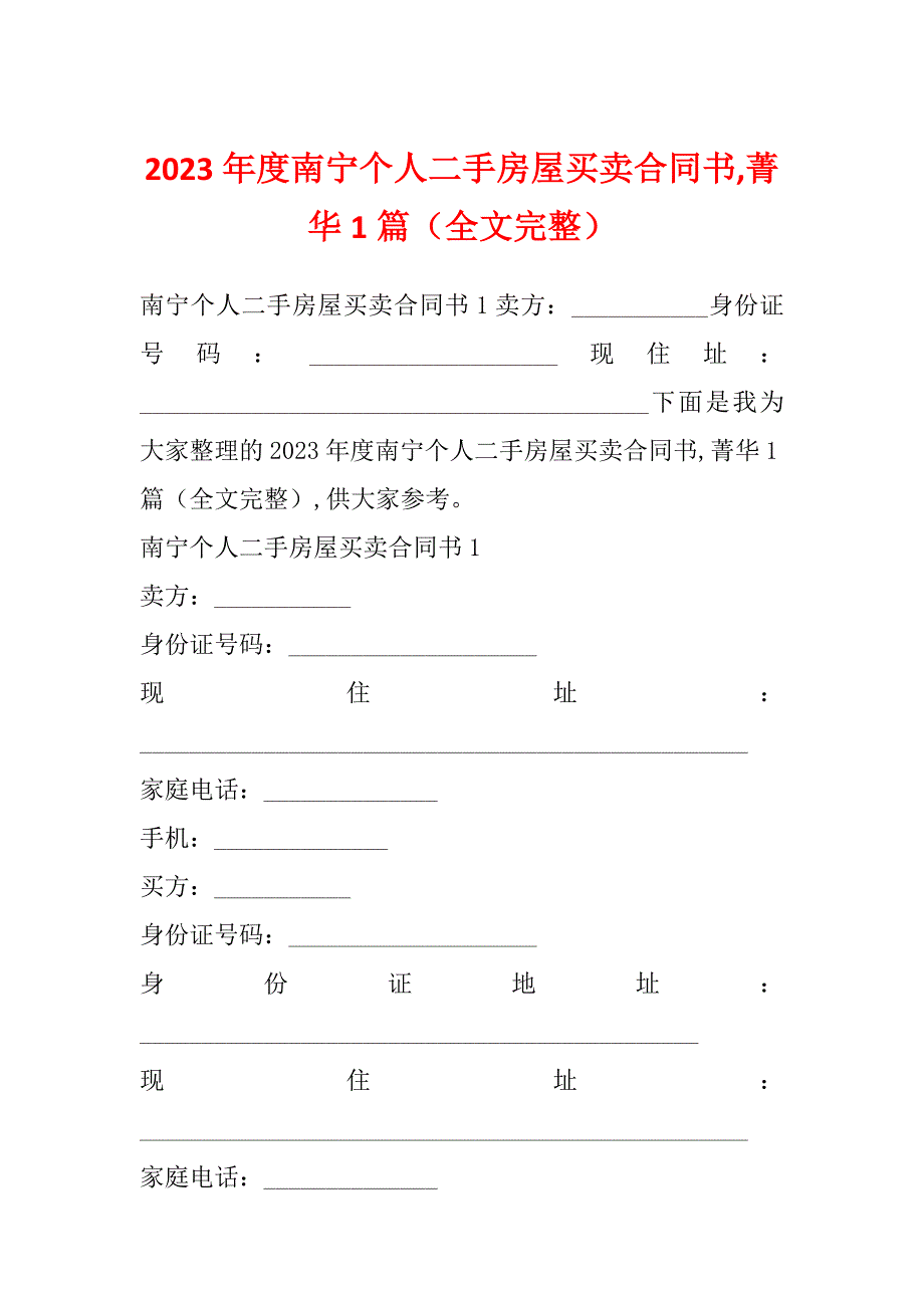 2023年度南宁个人二手房屋买卖合同书,菁华1篇（全文完整）_第1页