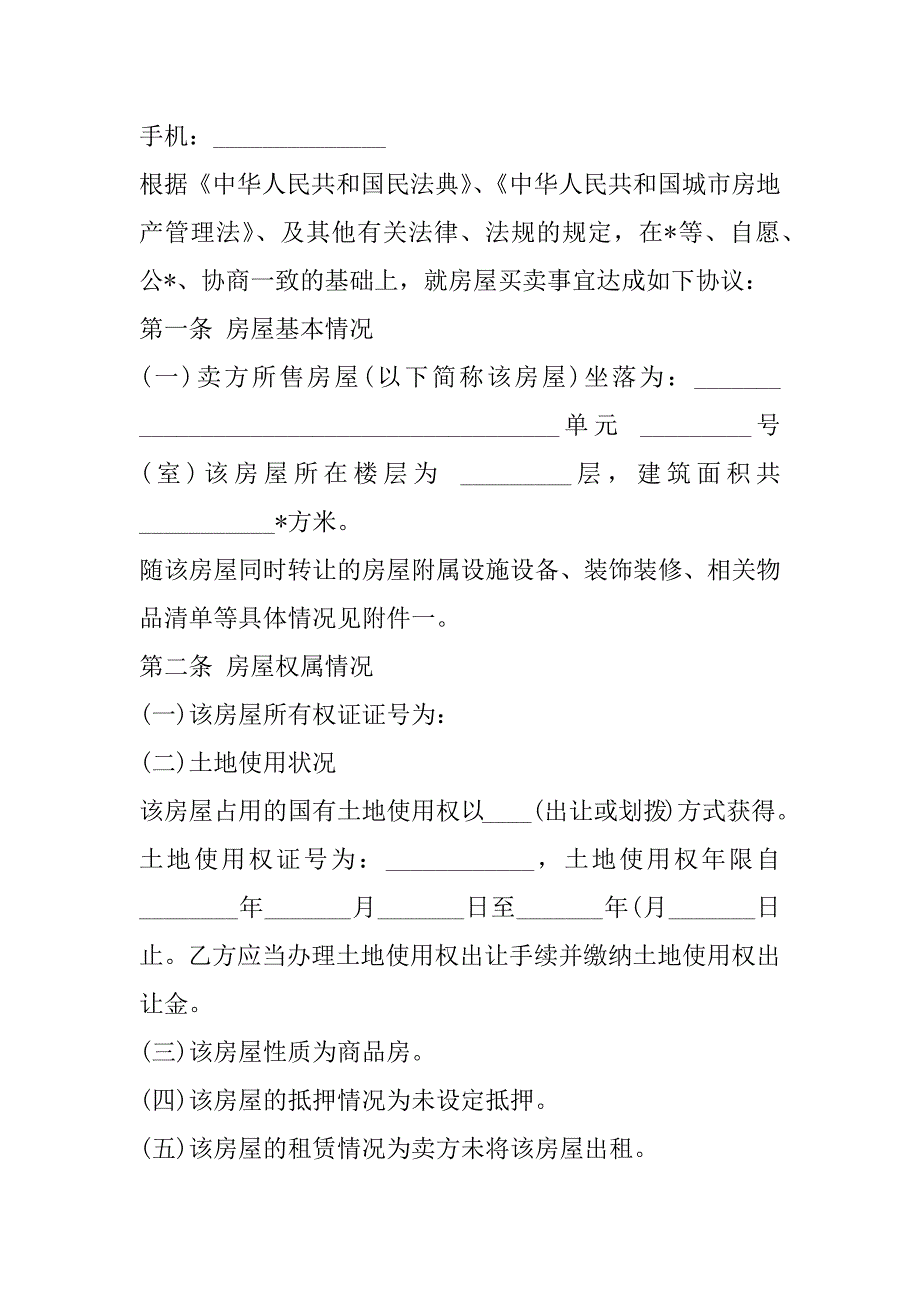 2023年度南宁个人二手房屋买卖合同书,菁华1篇（全文完整）_第2页