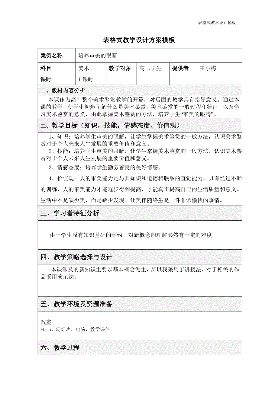 表格式教学设计方案模板 (2).doc_第1页