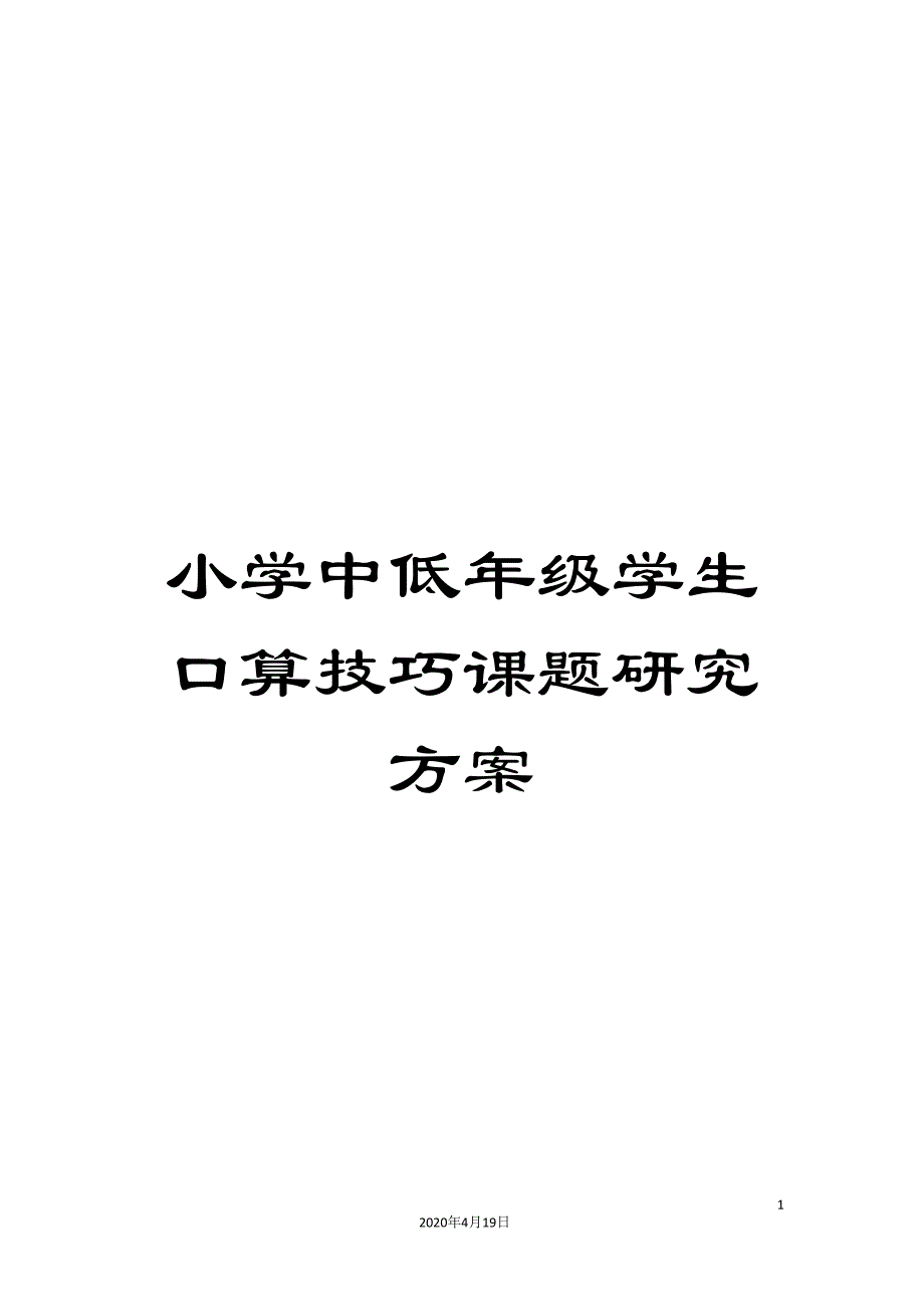 小学中低年级学生口算技巧课题研究方案.doc_第1页