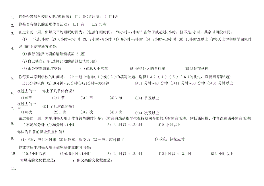 学生体力活动和日常生活习惯调查问卷_第4页