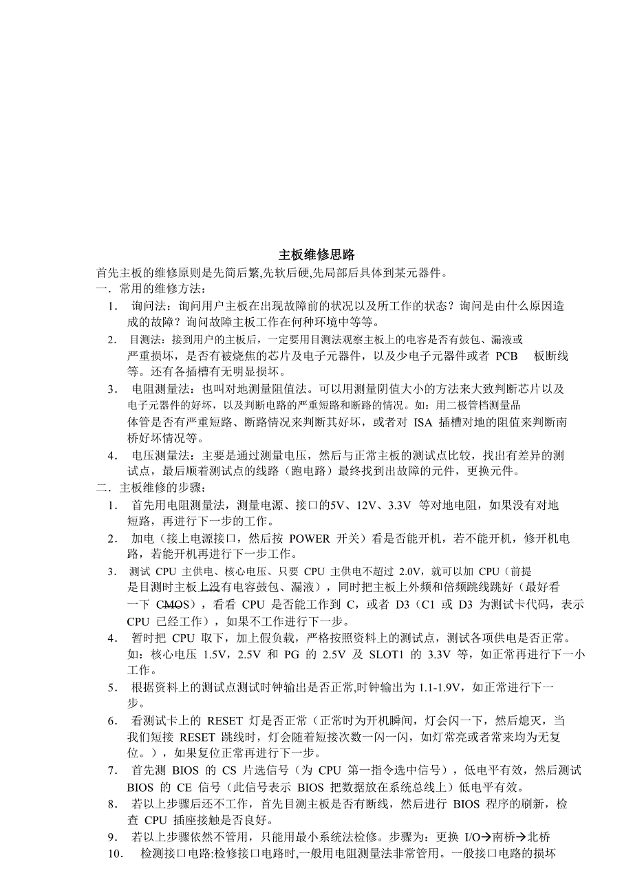 主板维修思路分析_第1页