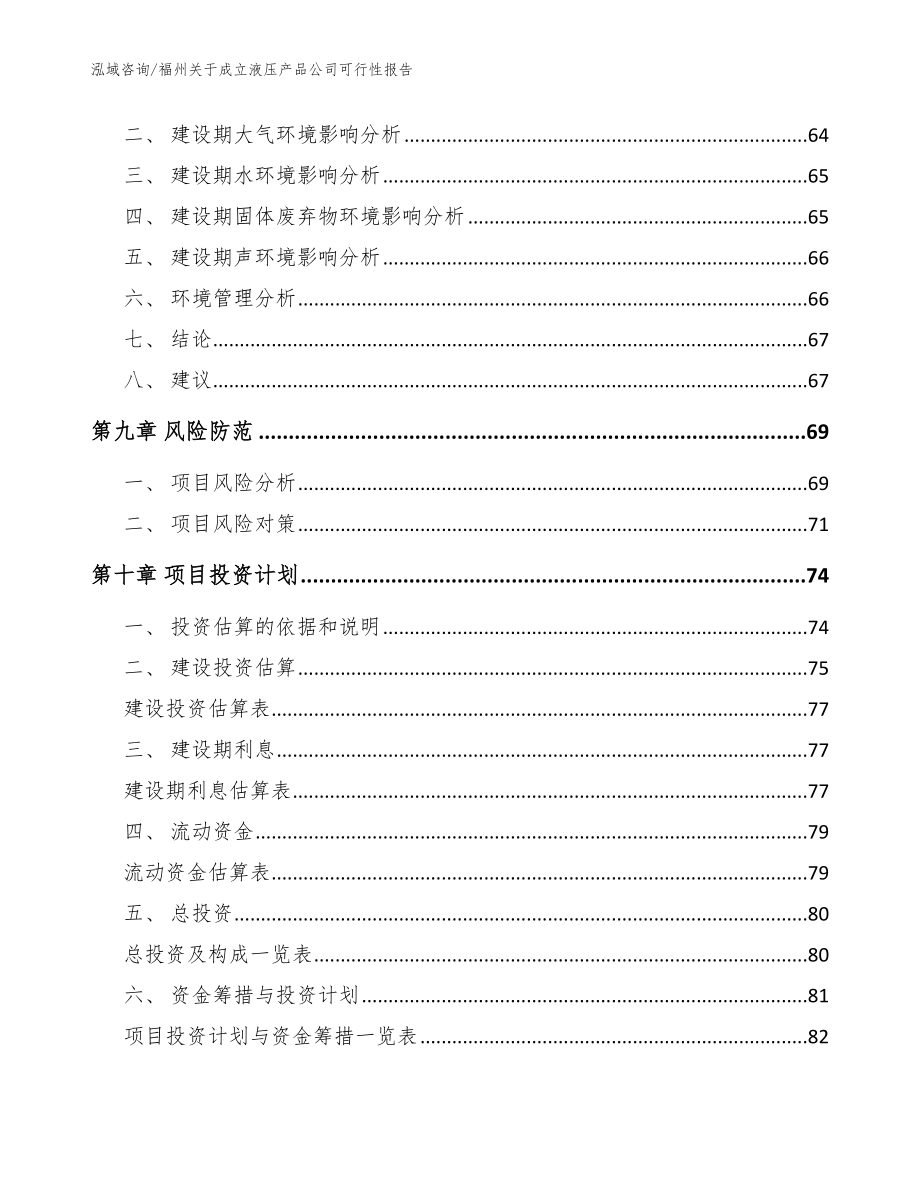 福州关于成立液压产品公司可行性报告_第4页