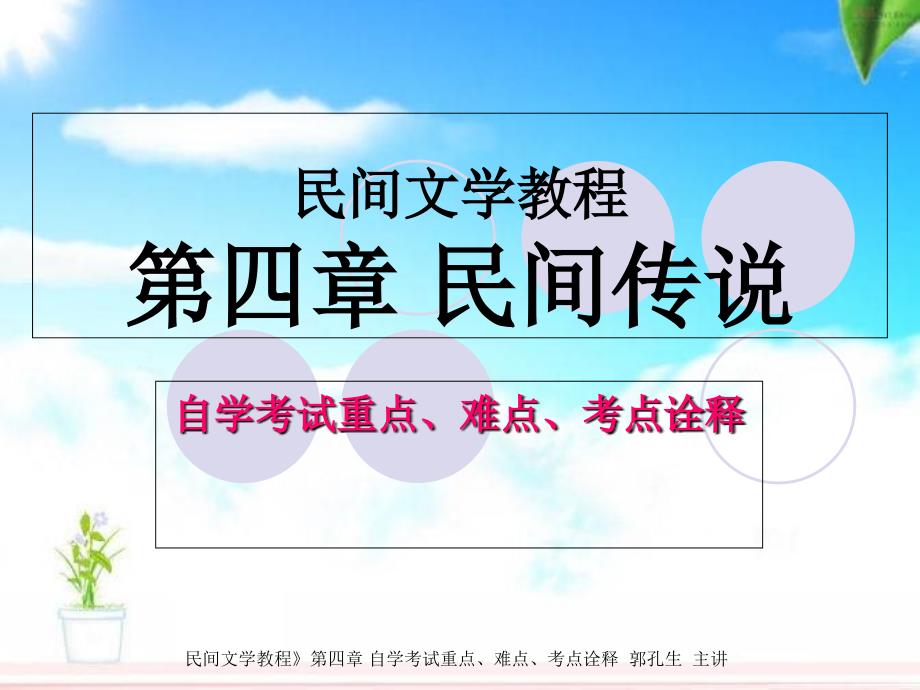 自学考试民间文学概论课件437_第1页