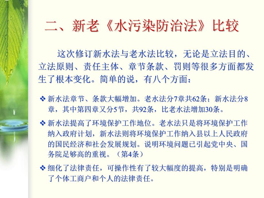 中华人民共和国水污染防治法解读课件_第3页