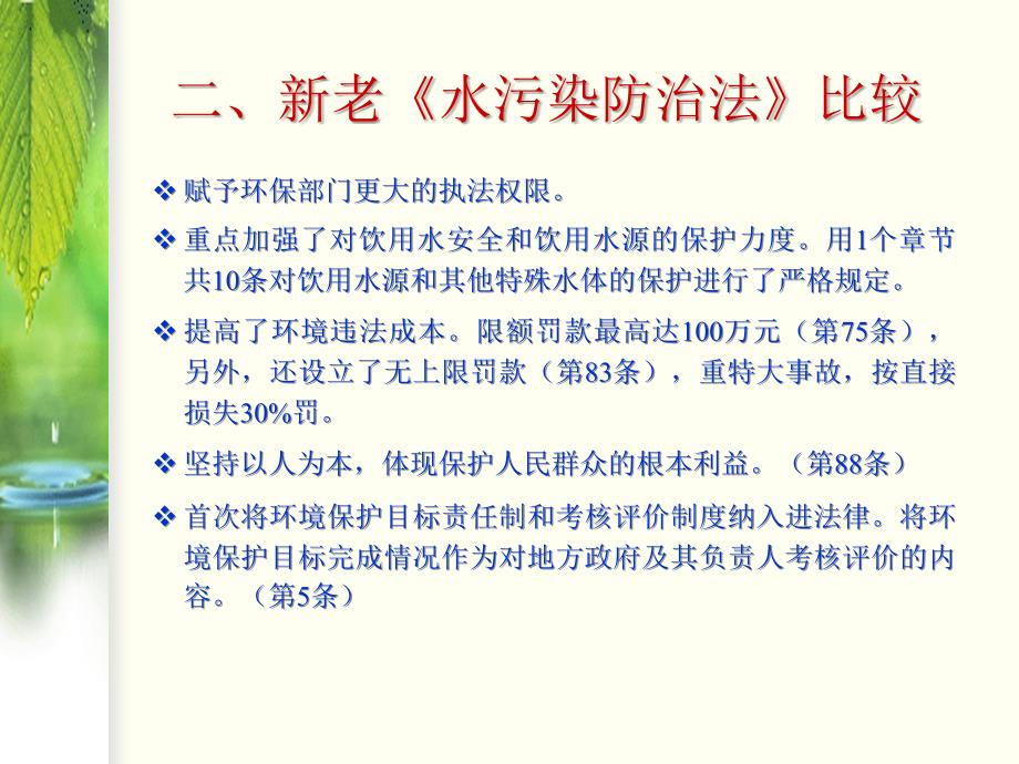 中华人民共和国水污染防治法解读课件_第4页