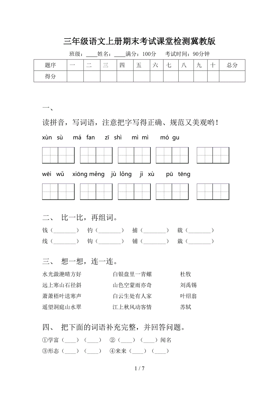 三年级语文上册期末考试课堂检测冀教版_第1页