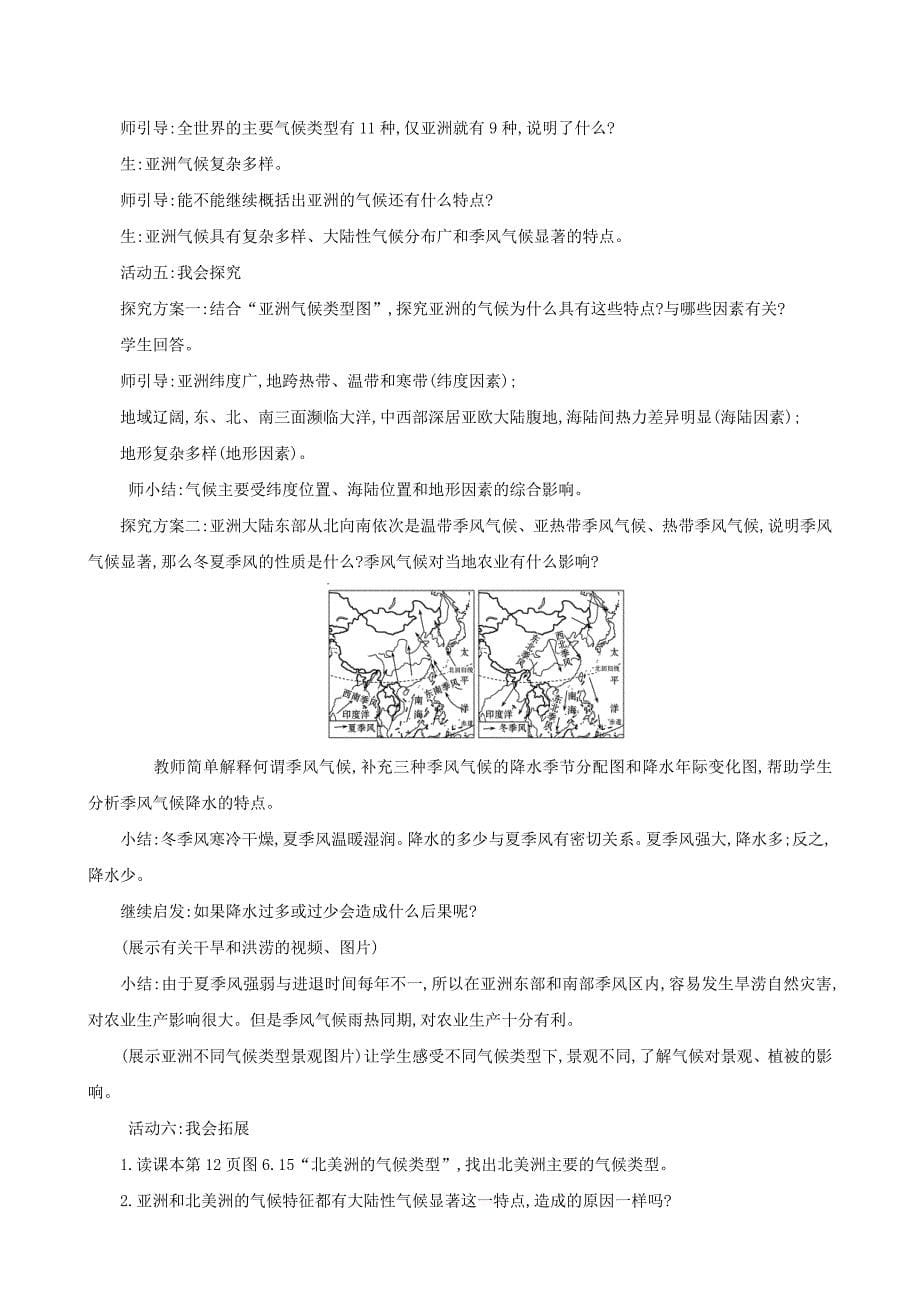 七年级地理下册 第六章 我们生活的大洲-亚洲 6.2 自然环境教案 （新版）新人教版_第5页