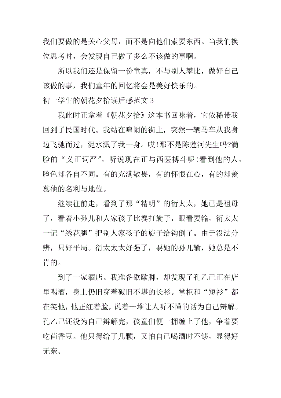 初一学生的朝花夕拾读后感范文3篇朝花夕拾读后感优秀作文初一_第4页