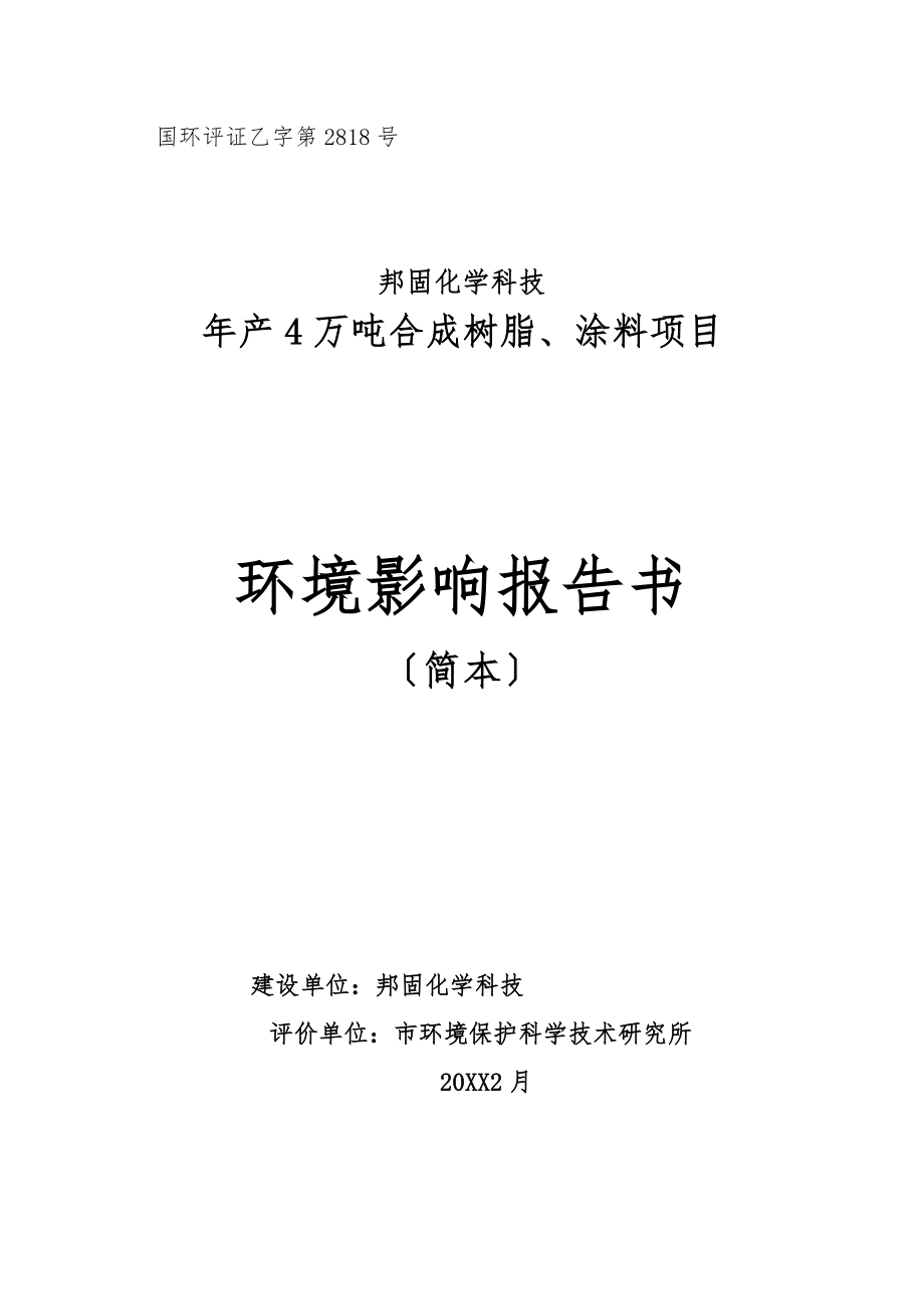 年产4万吨合成树脂、涂料项目_第1页