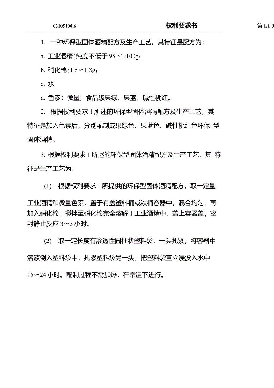 环保型固体酒精配方及生产工艺_第2页