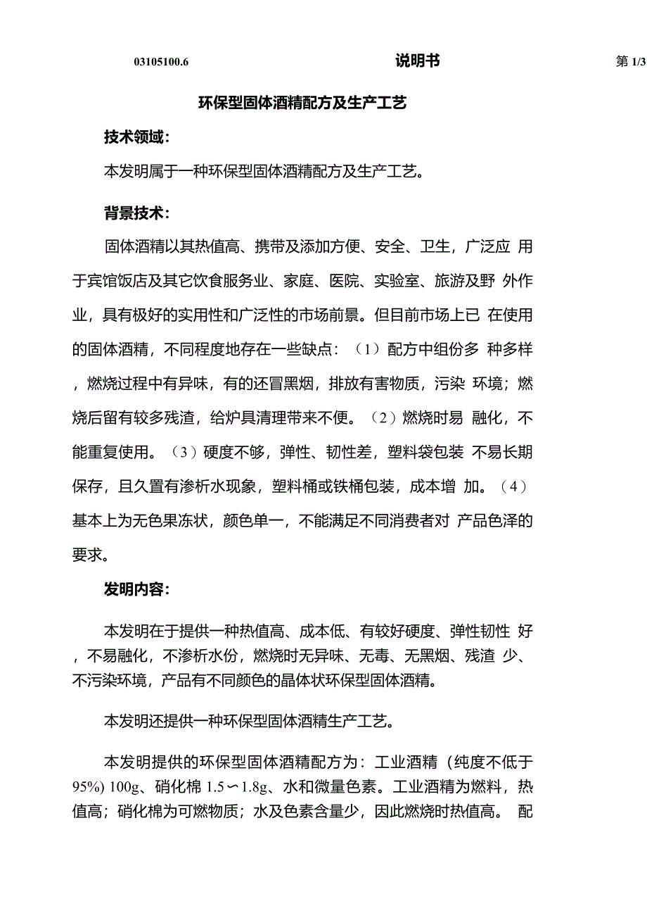 环保型固体酒精配方及生产工艺_第3页