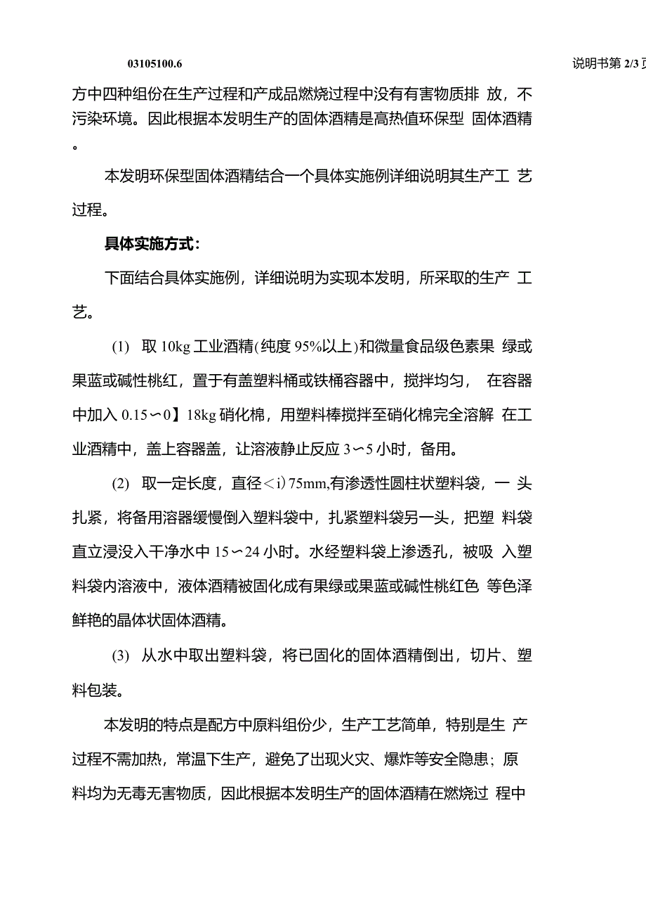 环保型固体酒精配方及生产工艺_第4页