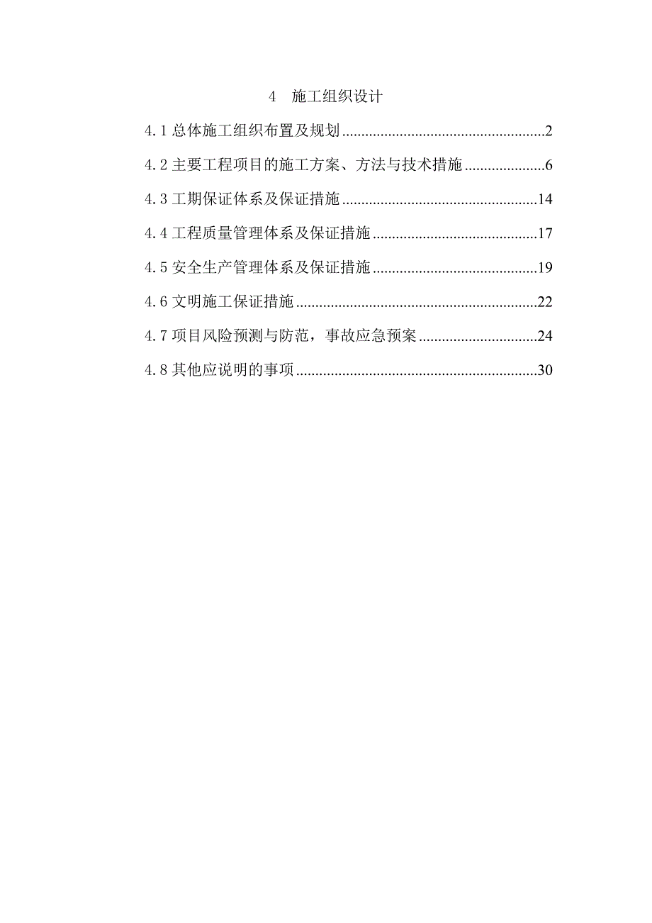 施工组织设计概述(doc 30页)_第1页