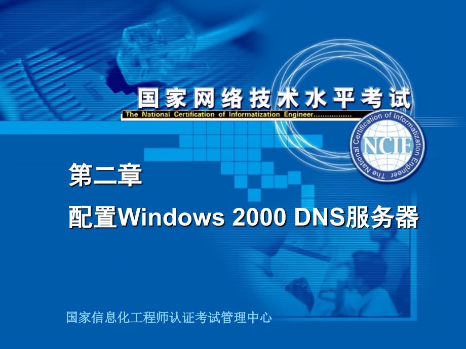 配置Windows 2000 DNS服务器_第1页