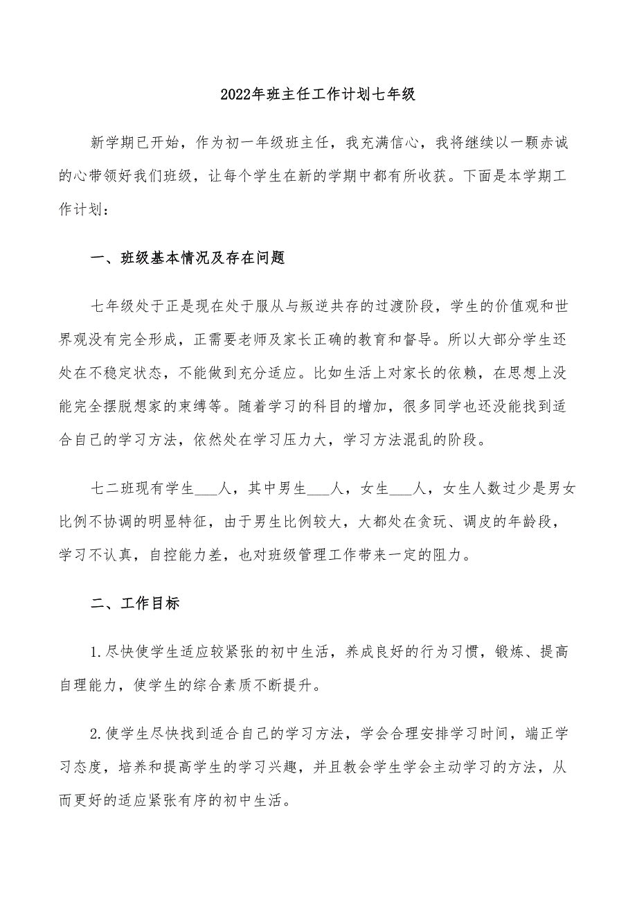 2022年班主任工作计划七年级_第1页