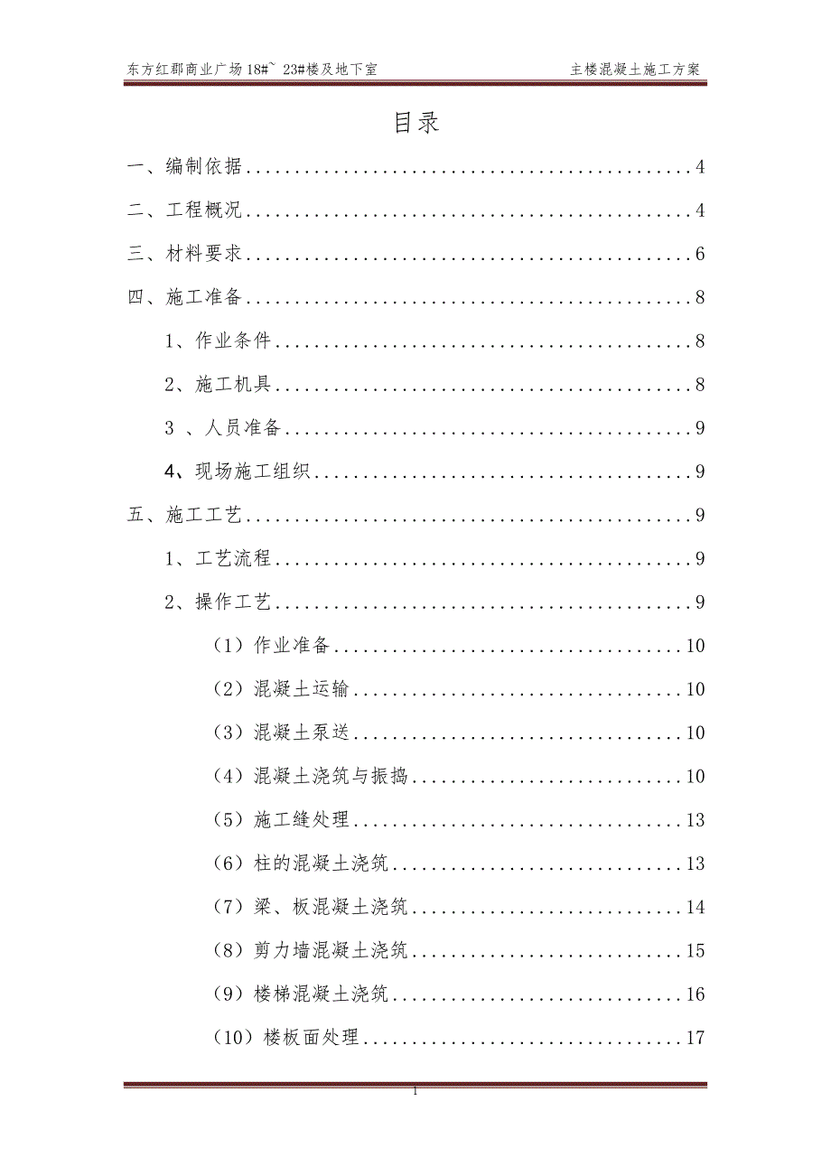 东方红郡混凝土工程专项施工方案 (gai).doc_第1页