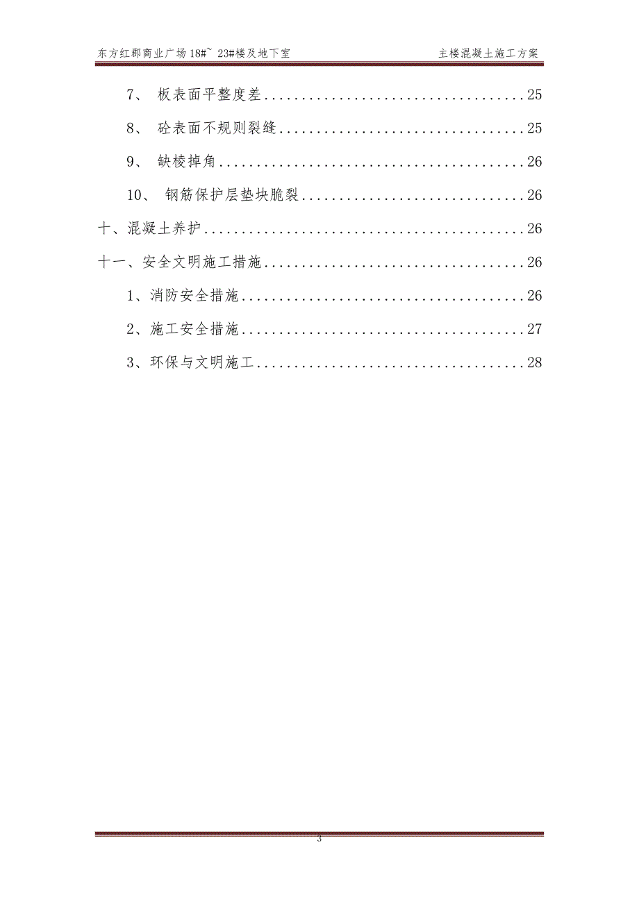 东方红郡混凝土工程专项施工方案 (gai).doc_第3页