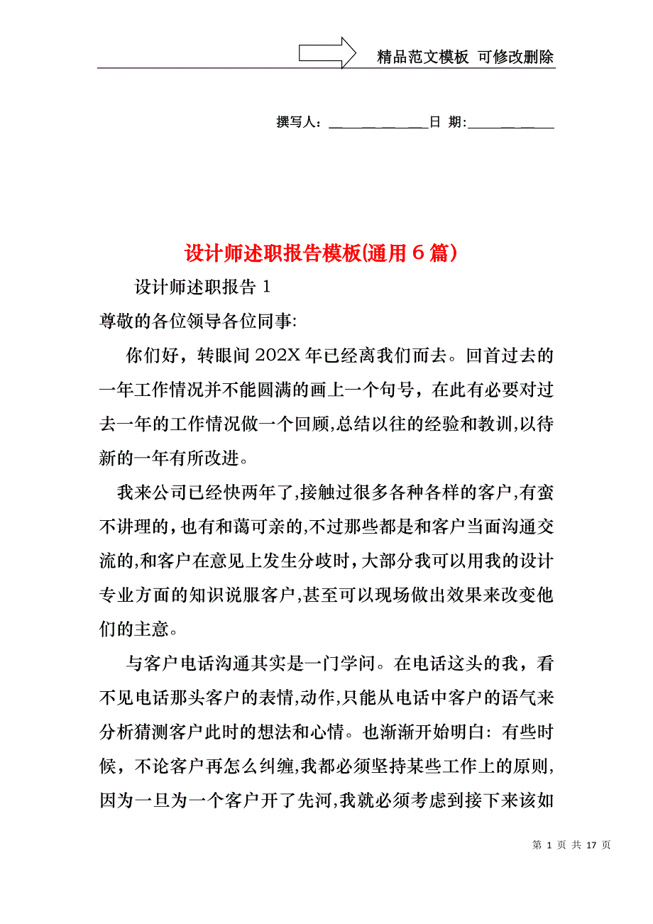 设计师述职报告模板通用6篇_第1页