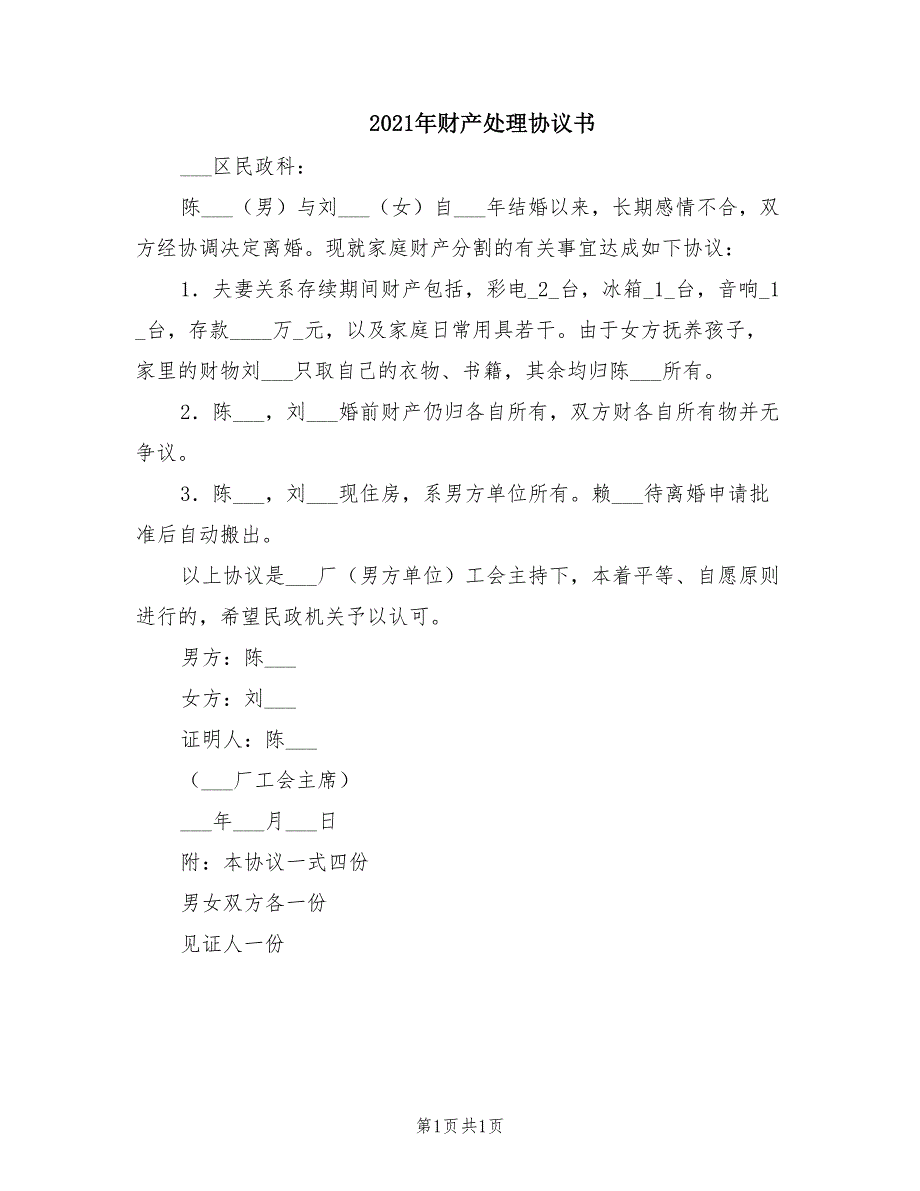 2021年财产处理协议书_第1页