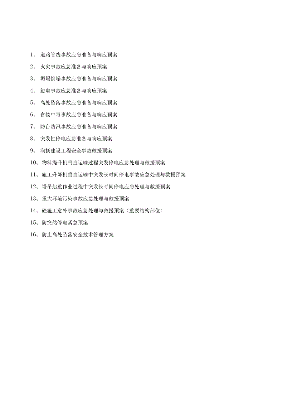 某工程施工应急救援预案_第1页