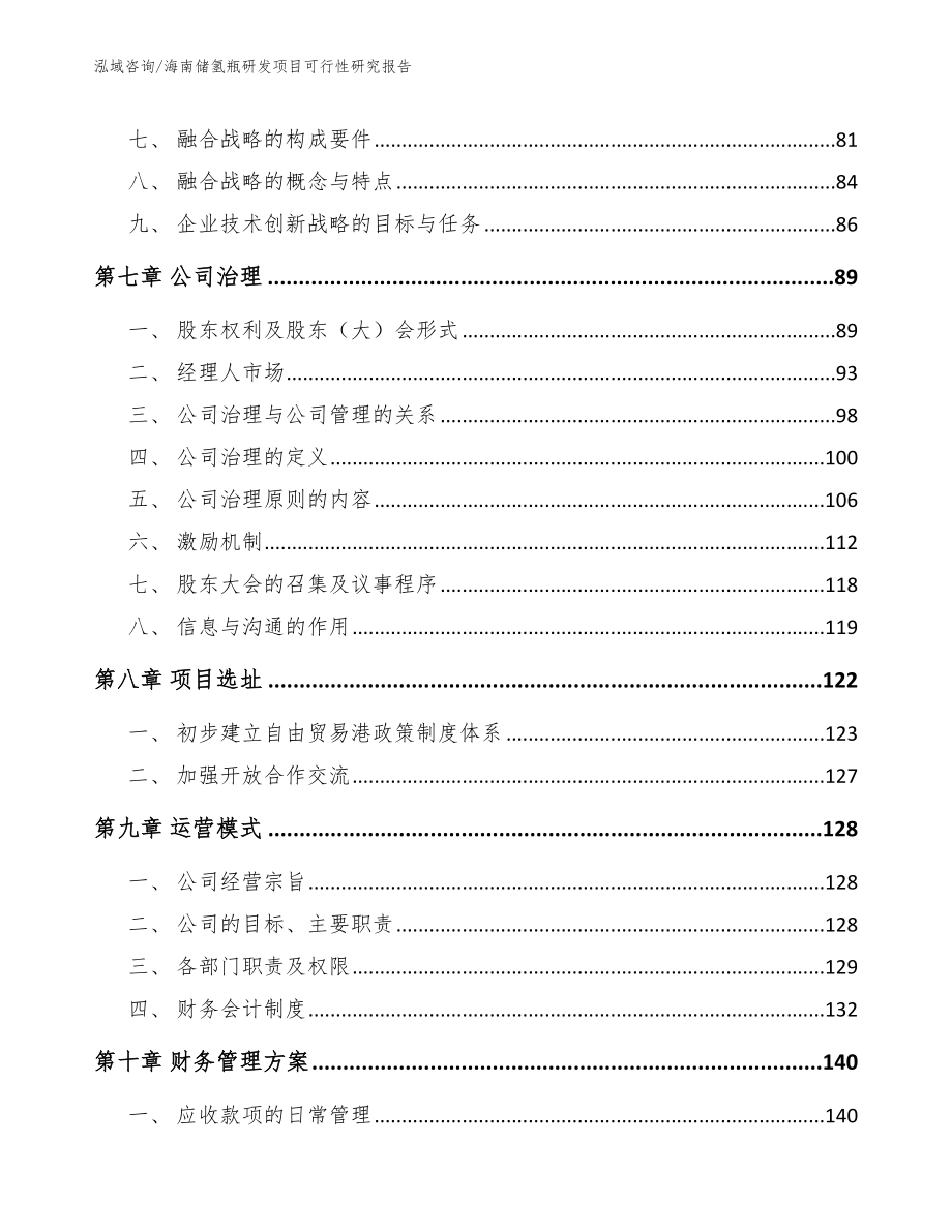 海南储氢瓶研发项目可行性研究报告【模板】_第4页