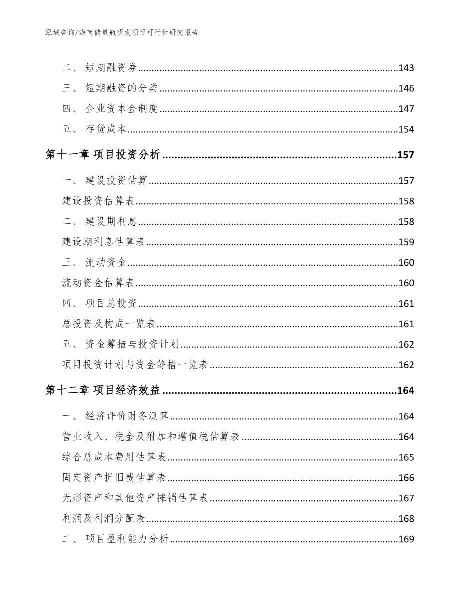 海南储氢瓶研发项目可行性研究报告【模板】_第5页